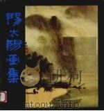 阳太阳画集（1986 PDF版）