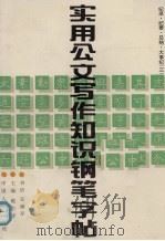 实用公文写作知识钢笔字帖  3  纪实·纪要·总结·大事记（1992 PDF版）