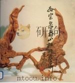 孙宗泉泰山根雕艺术 1993 PDF电子版封面 7506003716 孙宗泉作