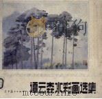 谭云森水彩画选集（1987 PDF版）