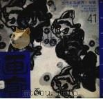 画廊  41（1993 PDF版）