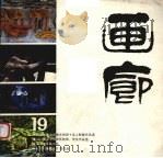 画廊  第19期（1986 PDF版）