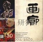 画廊  第30期（1990 PDF版）