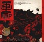 画廊  第40期（1993 PDF版）