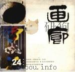画廊  24（1988 PDF版）