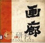 画廊  4（1982 PDF版）