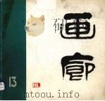 画廊  第13期（1984 PDF版）