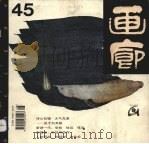 画廊  第45期（1994 PDF版）