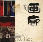 画廊  第21期（1987 PDF版）
