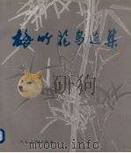 梅竹花鸟选集（1994 PDF版）