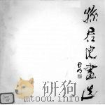 孙君良画选（1988 PDF版）