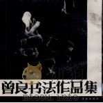 曾良书法作品集（1992 PDF版）