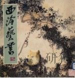 西泠艺丛 1980 PDF电子版封面 8·191·125 西泠印社编辑部编辑