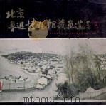 北京鲁迅博物馆藏画选（1986 PDF版）