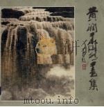 黄润华山水画集（1987 PDF版）