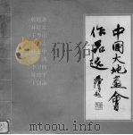 中国大地画会作品选（1989 PDF版）