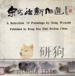 宋文治新作选 1988 PDF电子版封面 7500300573 宋文治绘;荣宝斋编辑