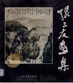 张三友画集（1990 PDF版）