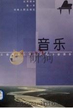 义务教育三年制初级中学课本  音乐  试用本  第1册（1993 PDF版）