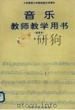 义务教育三年制初级中学课本音乐 试用本 第2册教师教学用书 1993 PDF电子版封面 7215026574 河南省义务教育三年制初中音乐教材编写组编
