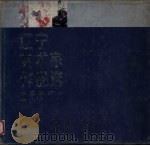 辽宁美术家作品选  中青年  国画部分（1987 PDF版）