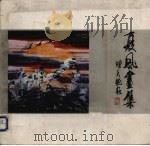夏风画集（1986 PDF版）