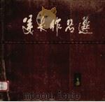 美术作品选  庆祝中华人民共和国建国三十周年河南省美术作品展览（1980 PDF版）