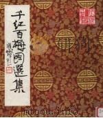 千红百梅图选集（1985 PDF版）