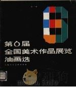 第六届全国美术展览油画选  第1辑（1986 PDF版）