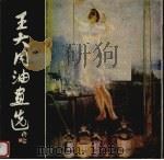 王大同油画选（1986 PDF版）