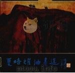 夏培耀油画选（1986 PDF版）