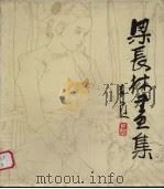 梁长林画集 1985 PDF电子版封面 8027·9383 梁长林绘