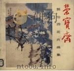郭怡鬃花卉画集（1986 PDF版）
