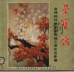 金鸿钧  许继庄  赵秀焕  工笔花鸟画集（1986 PDF版）