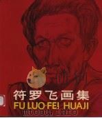 符罗飞画集（1984 PDF版）