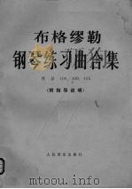 钢琴练习曲合集（1982 PDF版）