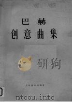 巴赫创意曲集（1955 PDF版）