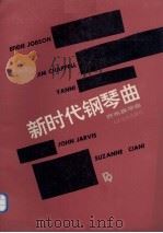 新时代钢琴曲 1992 PDF电子版封面 7103009899 (美)乔布森等作曲