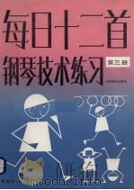 每日十二首钢琴技术练习 第3册 1987 PDF电子版封面 8026·4635 (美)柏楠编;樊建勤译