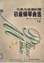 古典与浪漫时期初级钢琴曲选 下 1992 PDF电子版封面 7103009996 (德)格奥尔格编