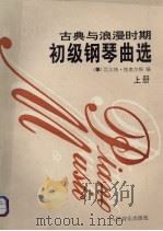 古典与浪漫时期初级钢琴曲选  上   1992  PDF电子版封面  7103009996  （德）格奥尔格编 