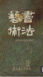 书法艺术  1（1985 PDF版）