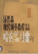 哈农练习曲 第1册 1990 PDF电子版封面 7103006482 (美)汤普森改编;陈学东译