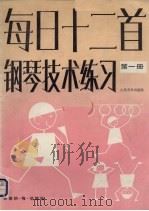 每日十二首钢琴技术练习 h第1册（1986 PDF版）