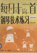 每日十二首钢琴技术练习  第4册（1987 PDF版）