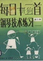 每日十二首钢琴技术练习 第2册 1987 PDF电子版封面 8026·4634 (美国)埃德纳·伯楠著