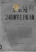 车尔尼24首钢琴左手练习曲  作品718（1957 PDF版）