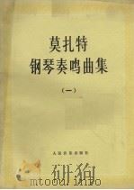 钢琴奏鸣曲集 1980 PDF电子版封面 8026·3680 (奥)莫扎特(W.A. Mozart)作曲
