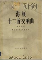 海顿十二首交响曲 钢琴独奏 1992 PDF电子版封面 7103009953 (奥)海 顿(Haydn,Von Joseph)作;(德)豪
