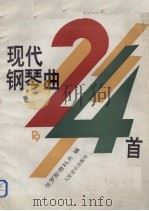 现代钢琴曲24首（1992 PDF版）